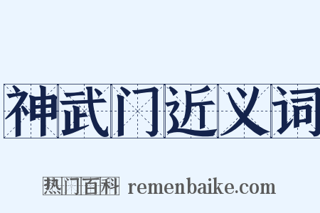 神武门近义词是什么意思的图片